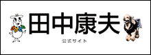 田中康夫 公式サイト